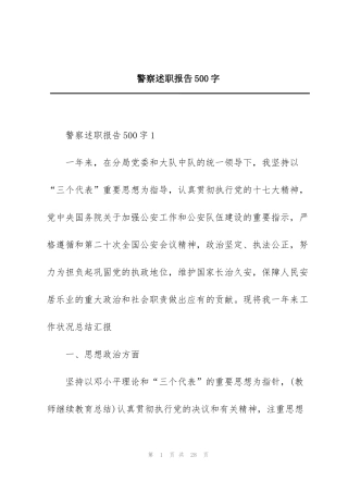 警察述职报告500字