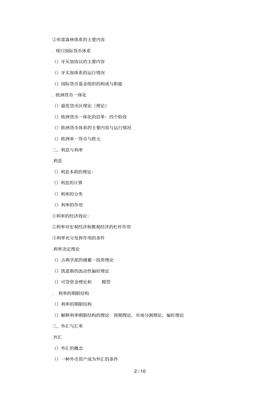 431金融学综合考试大纲东华大学研究生招生网_第2页