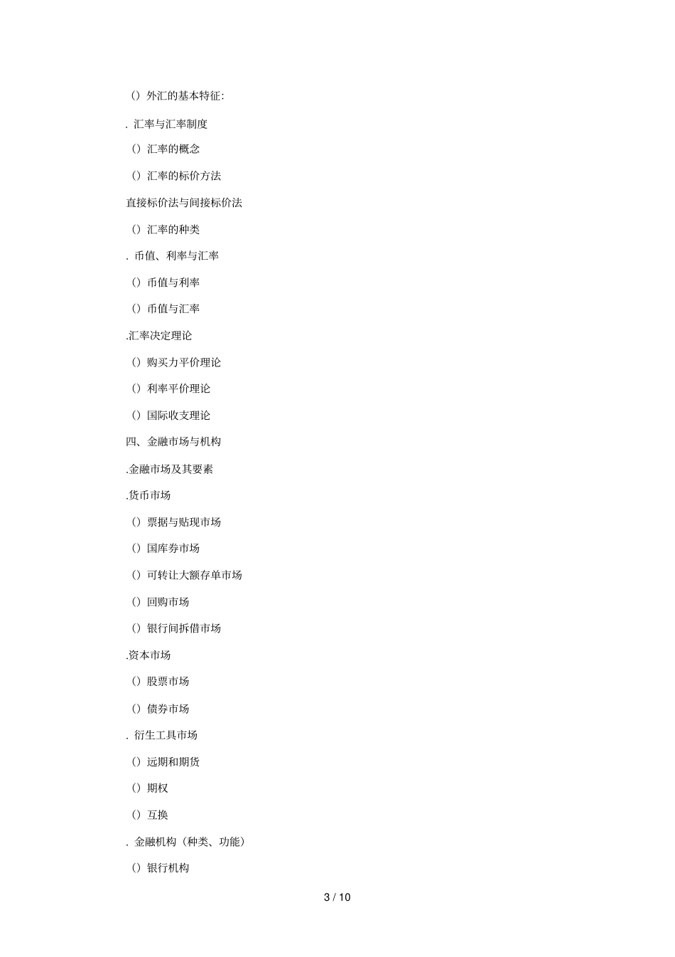 431金融学综合考试大纲东华大学研究生招生网_第3页