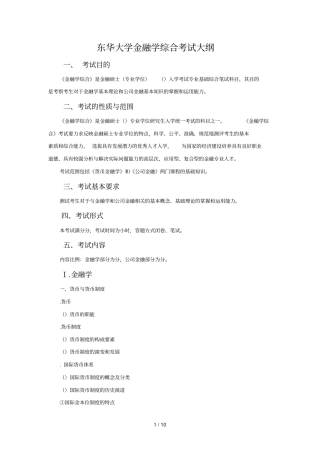 431金融学综合考试大纲东华大学研究生招生网