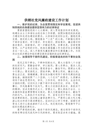 供销社党风廉政建设工作计划