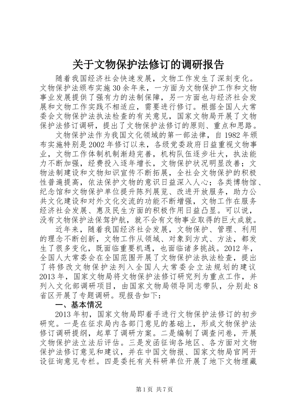 关于文物保护法修订的调研报告_第1页