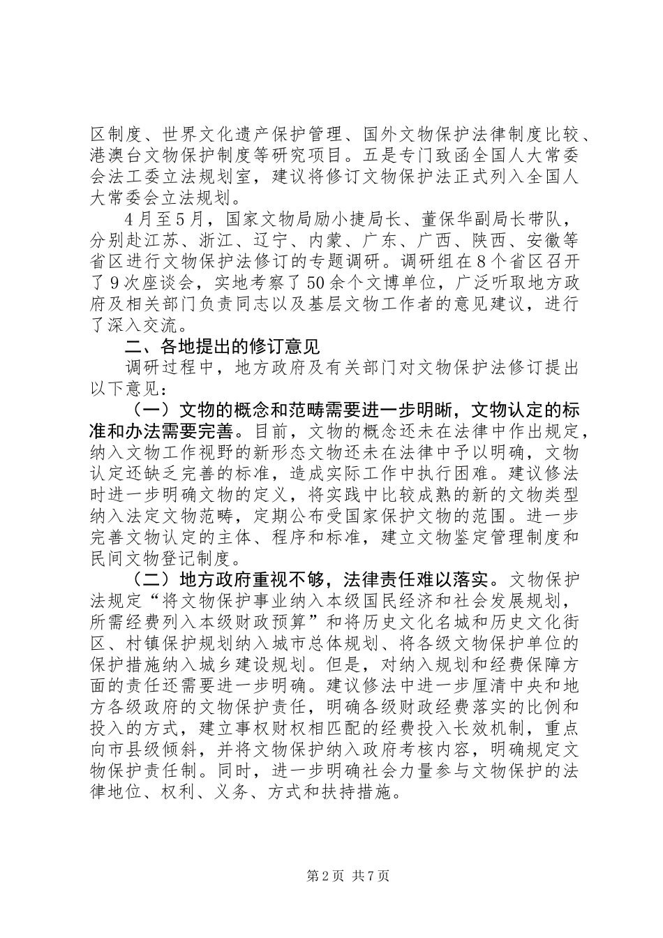 关于文物保护法修订的调研报告_第2页