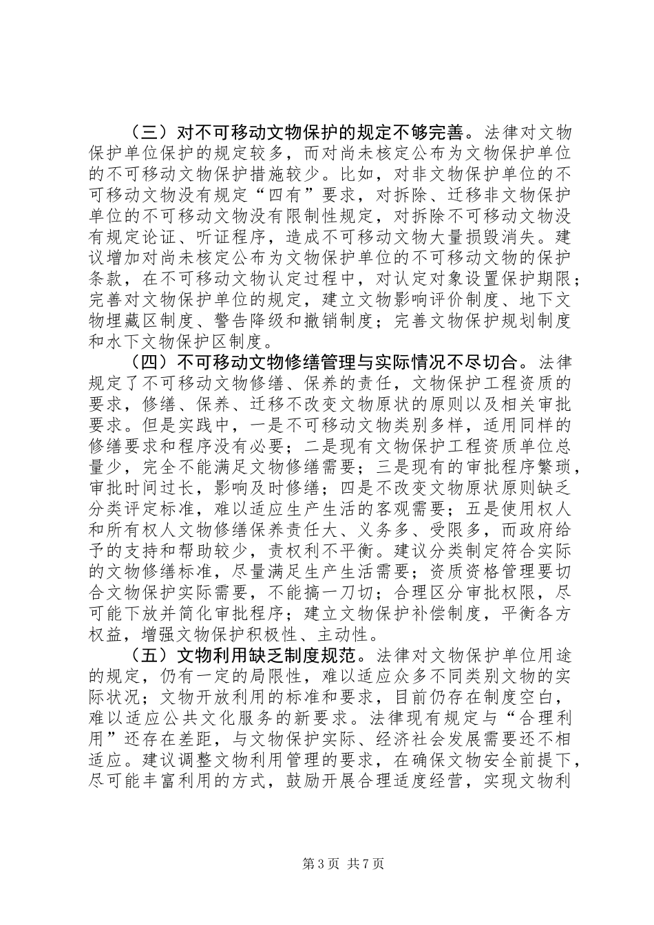 关于文物保护法修订的调研报告_第3页