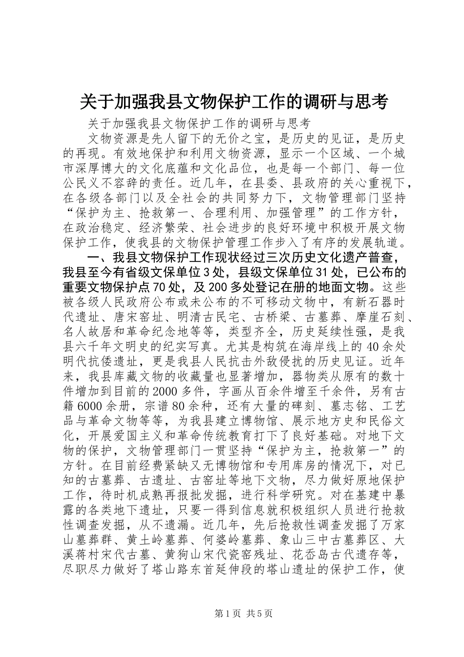 关于加强我县文物保护工作的调研与思考 (3)_第1页