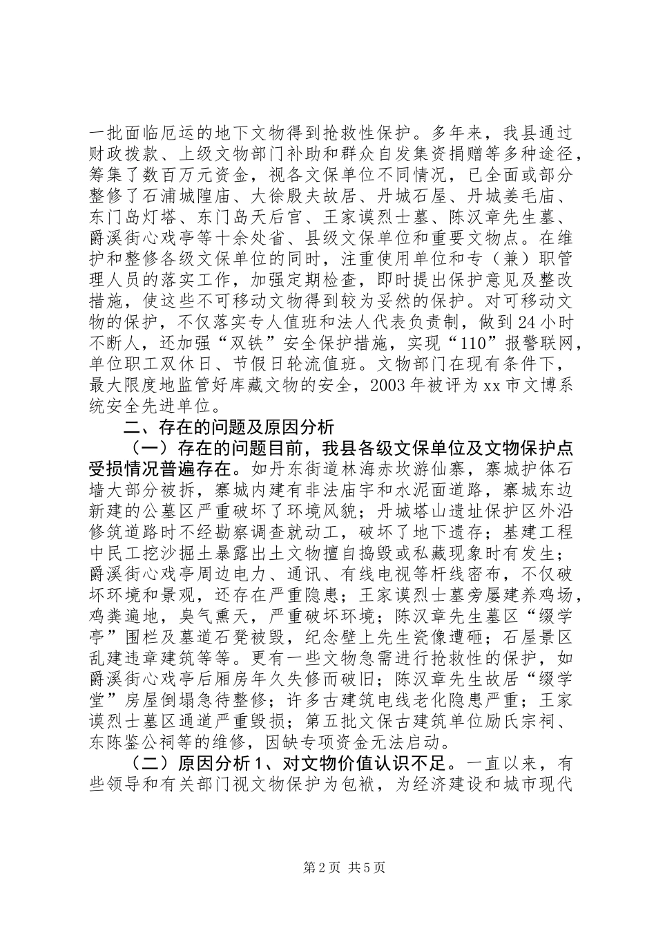 关于加强我县文物保护工作的调研与思考 (3)_第2页