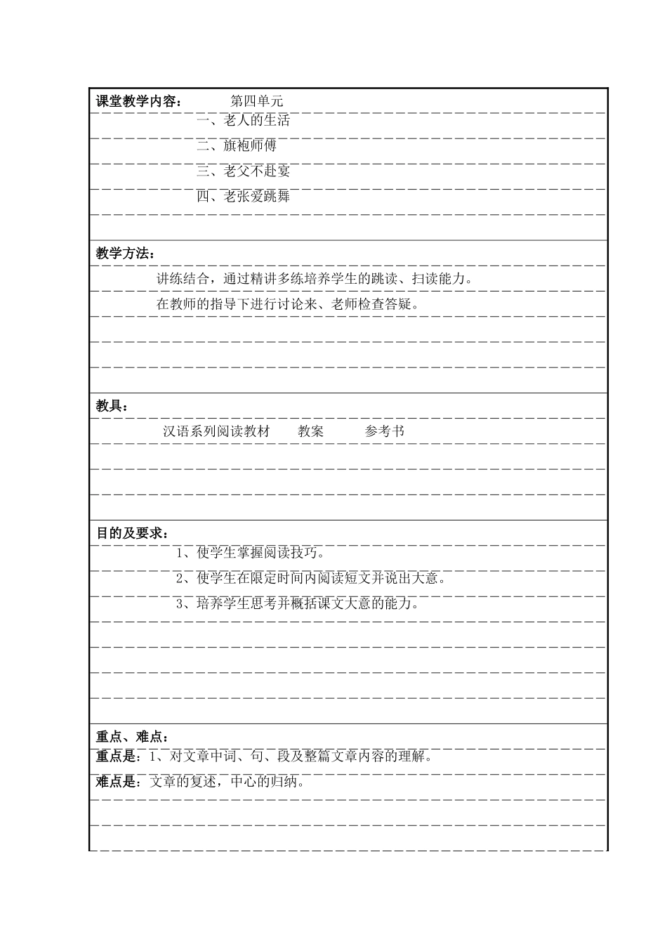 汉语系列阅读教案 第四单元_第1页