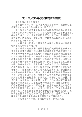 关于民政局年度述职报告模板
