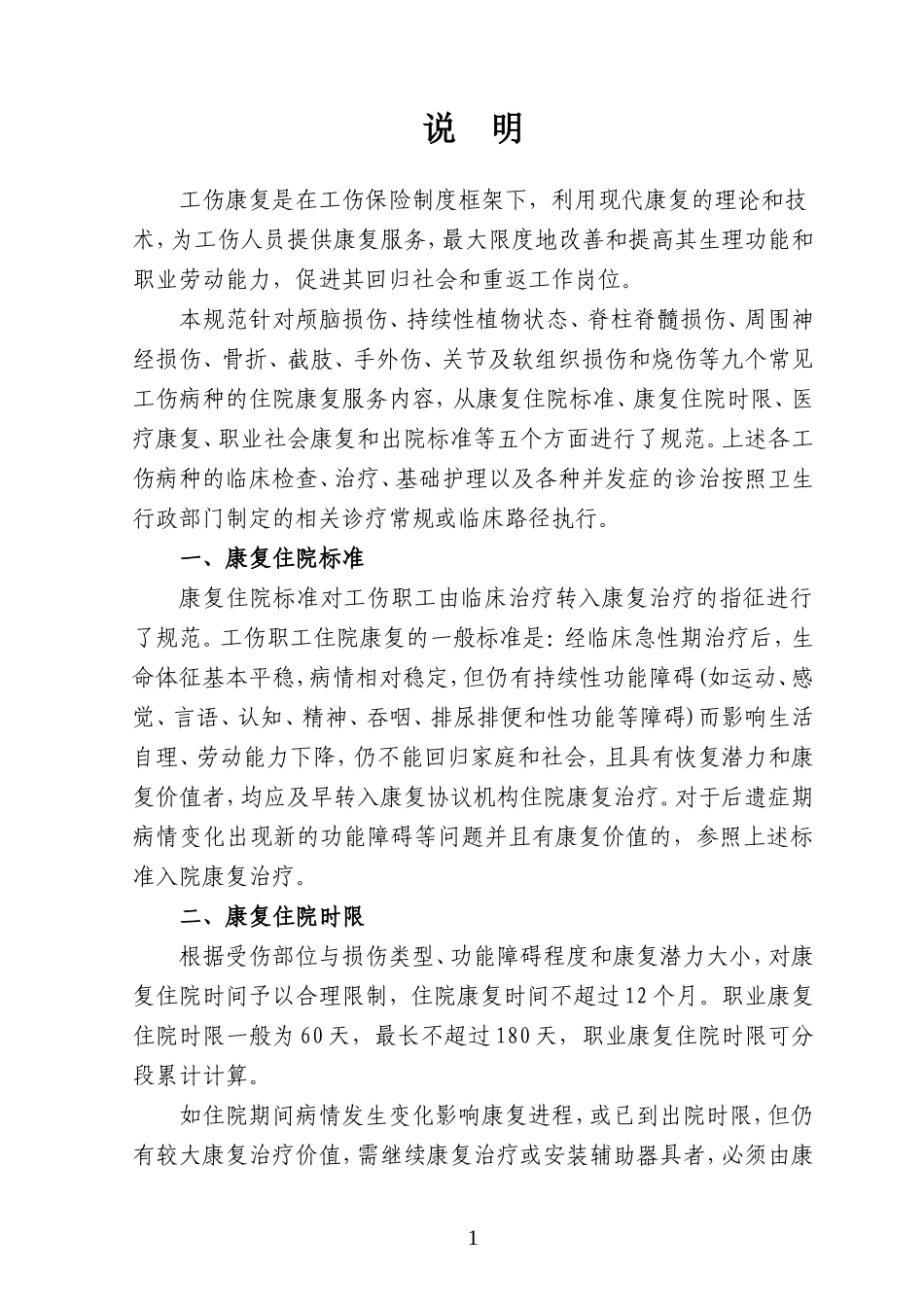 工伤康复服务规范_第2页
