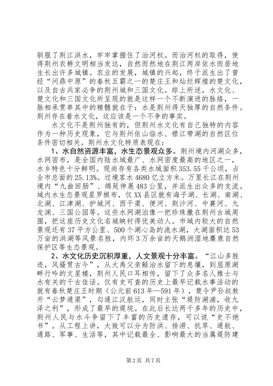 关于水文化问题的调研报告_第2页