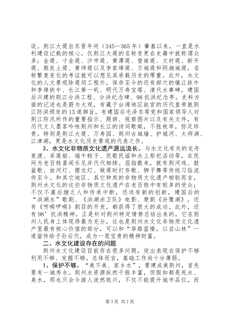 关于水文化问题的调研报告_第3页