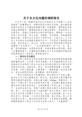 关于水文化问题的调研报告