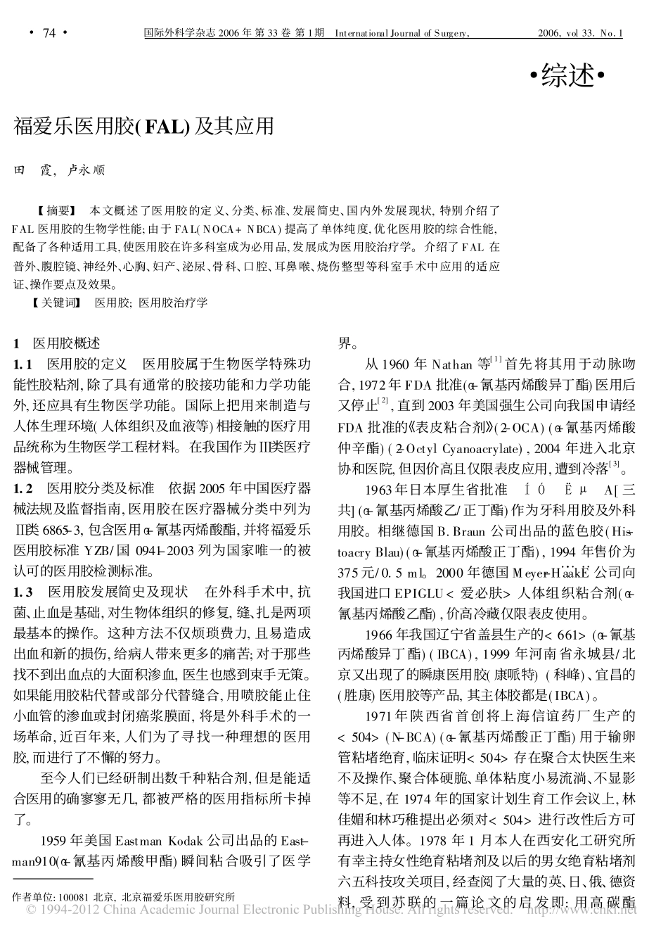 福爱乐医用胶_FAL_及其应用_第1页
