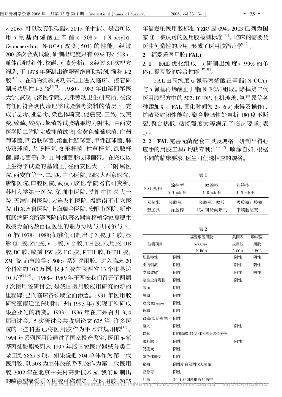 福爱乐医用胶_FAL_及其应用_第2页