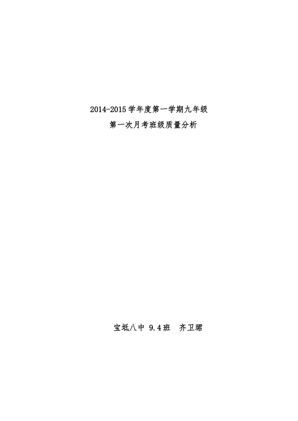 九年级月考质量分析_第1页
