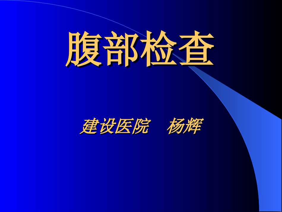 腹部检查1.ppt_第1页