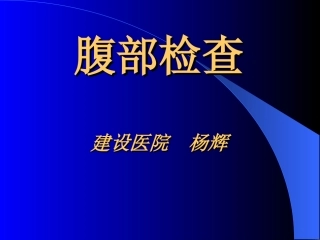 腹部检查1.ppt