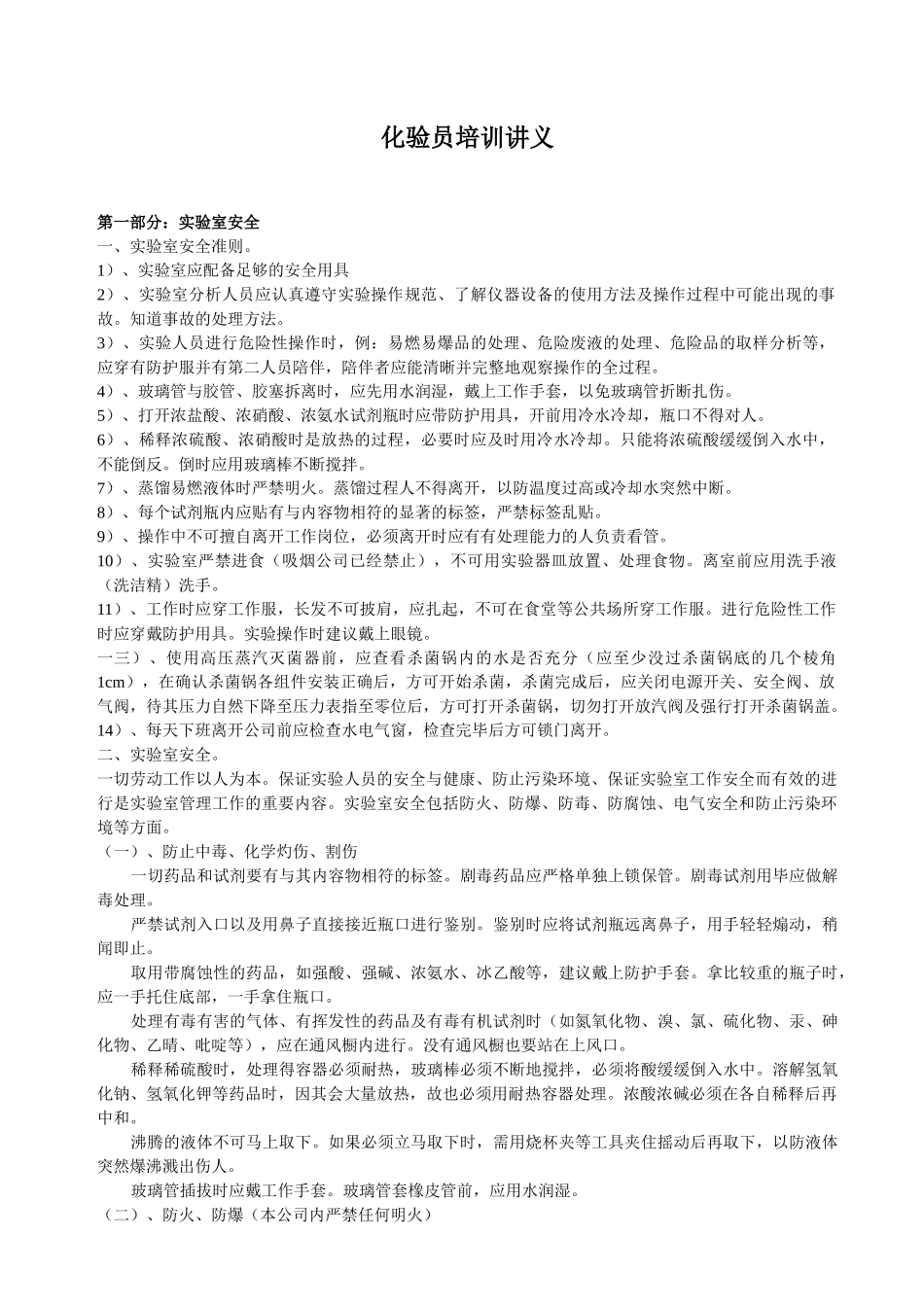 化验员培训讲义_第1页