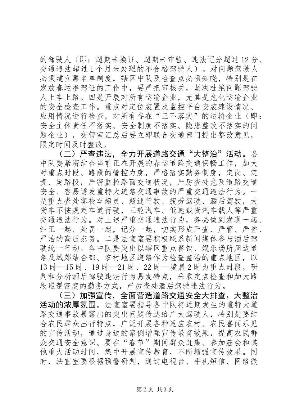交通安全排查整治安排意见_第2页