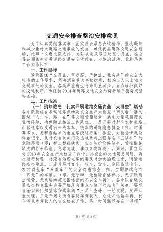 交通安全排查整治安排意见