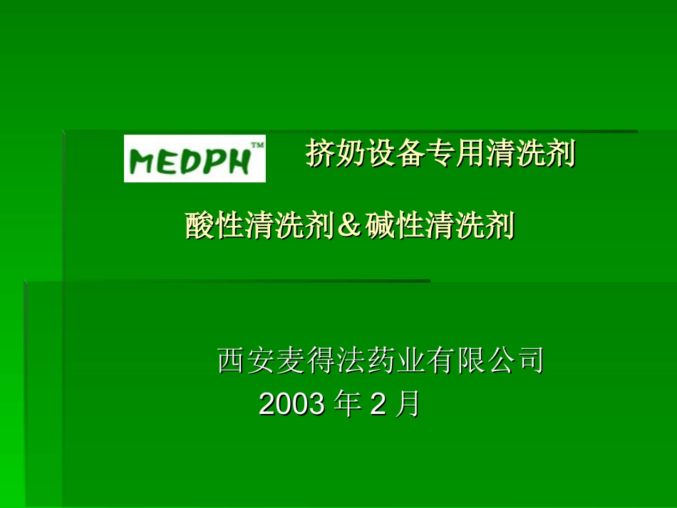 挤奶设备专用清洗剂_第1页