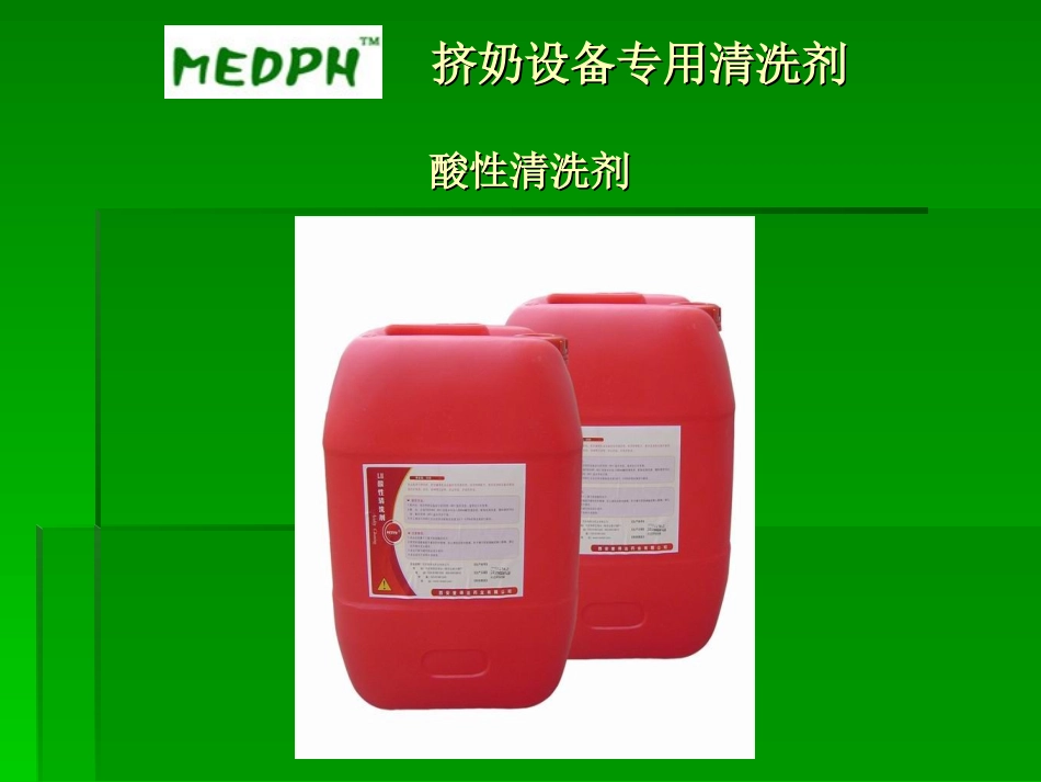 挤奶设备专用清洗剂_第3页