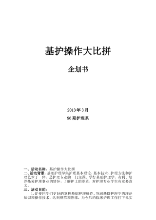 基础护理技能大赛策划书