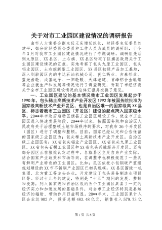 关于对市工业园区建设情况的调研报告