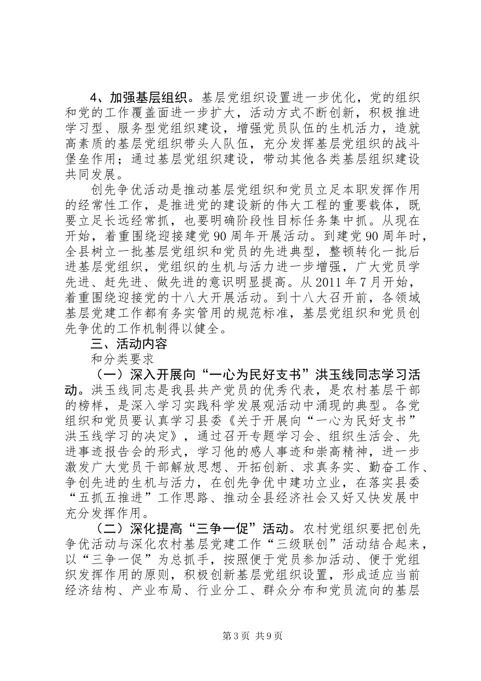 关于在全县党的基层组织和党员中深入开展创先争优活动的实施方案（二）_第3页