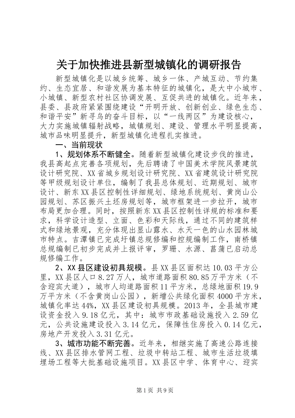 关于加快推进县新型城镇化的调研报告_第1页