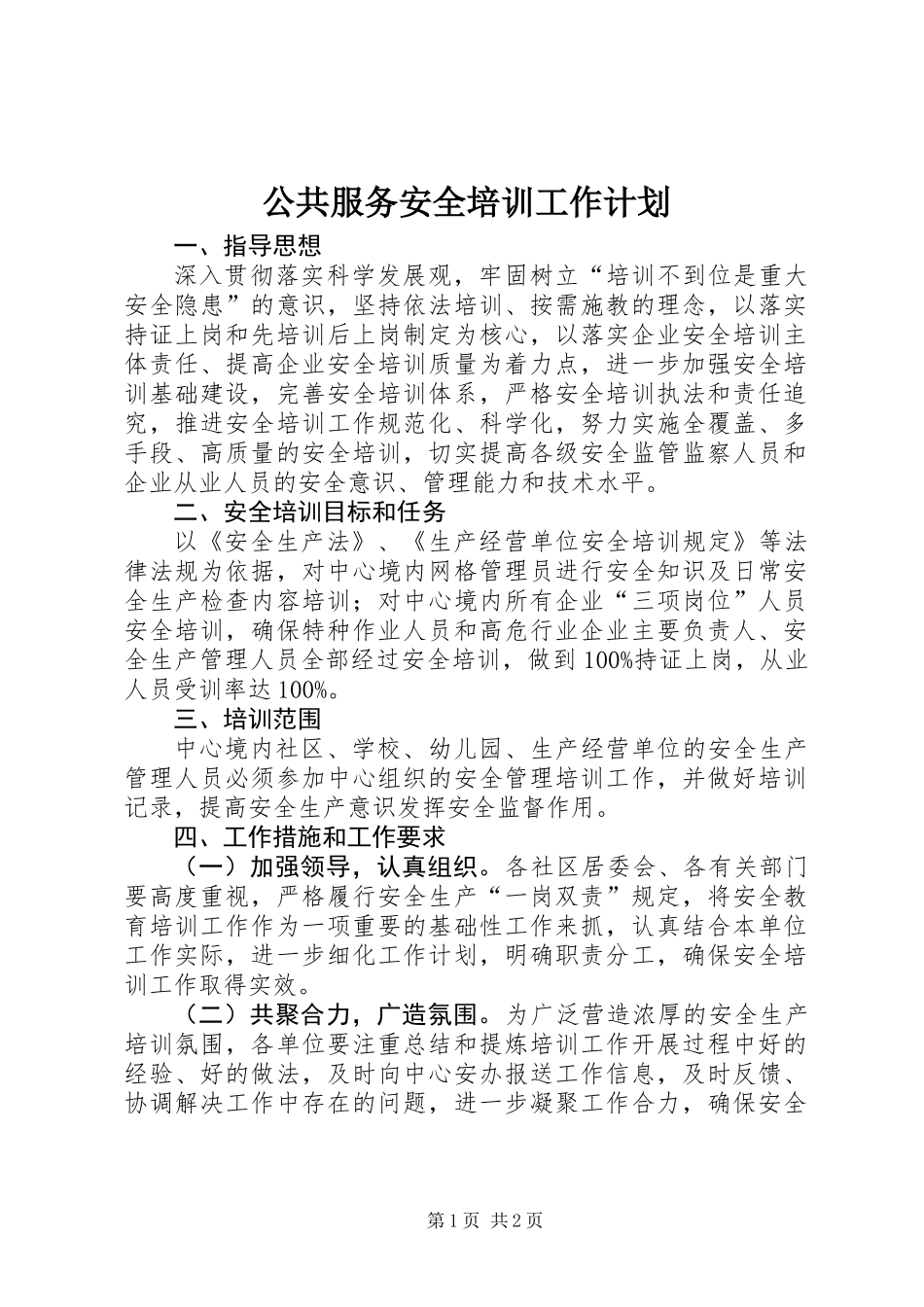 公共服务安全培训工作计划_第1页