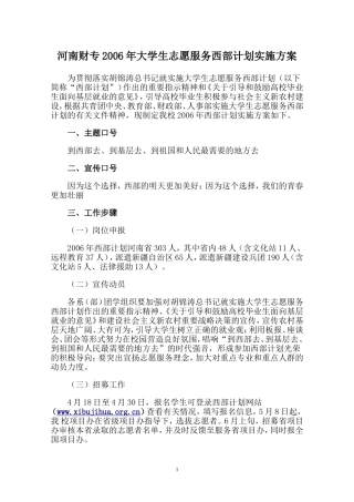 河南财专2006年大学生志愿服务西部计划实施方案