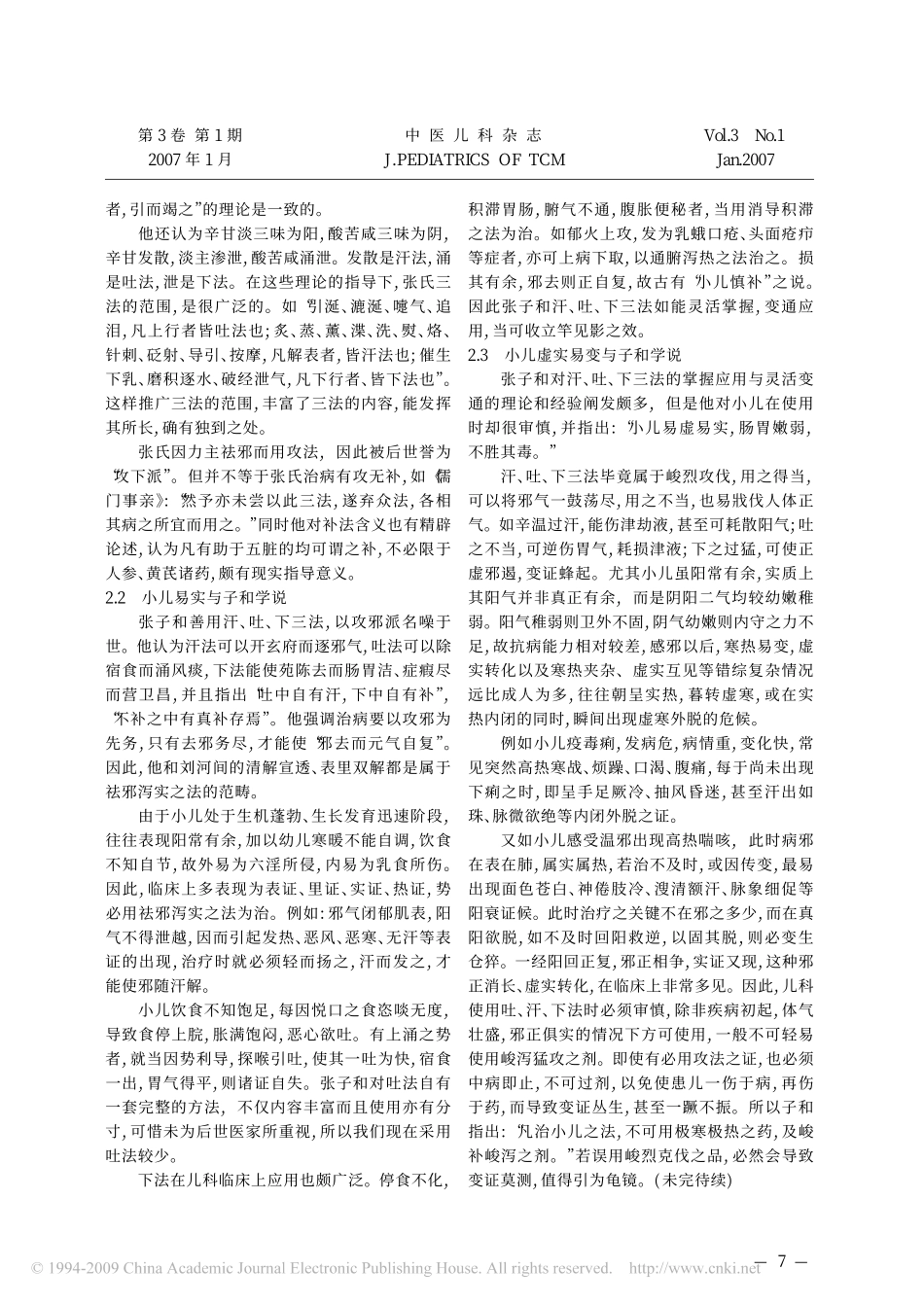 金元四大家学说对儿科的指导意义_一__第3页