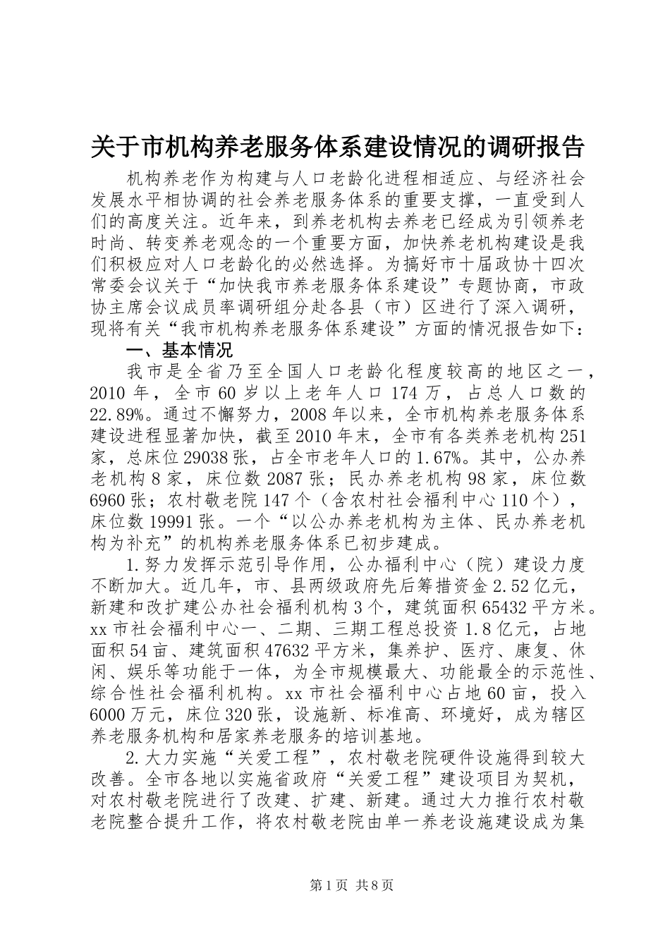 关于市机构养老服务体系建设情况的调研报告_第1页