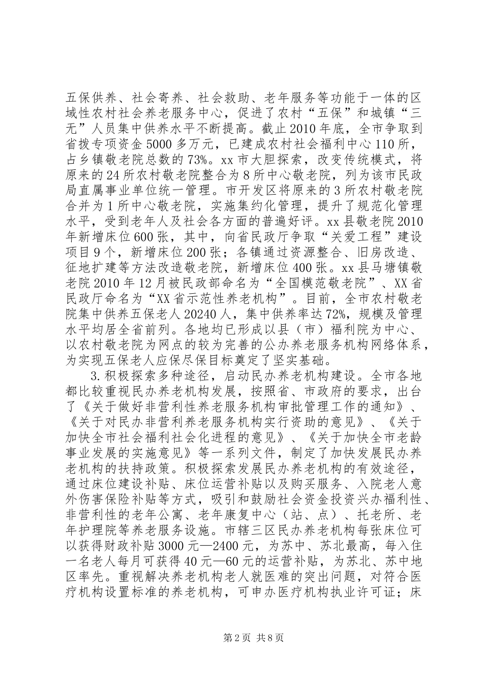关于市机构养老服务体系建设情况的调研报告_第2页