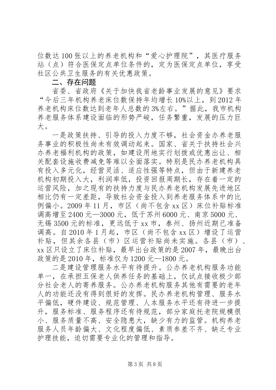关于市机构养老服务体系建设情况的调研报告_第3页