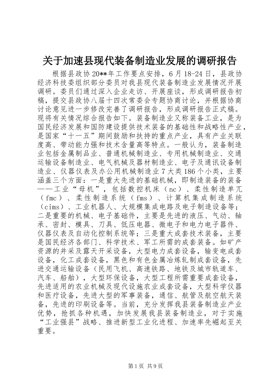 关于加速县现代装备制造业发展的调研报告_第1页