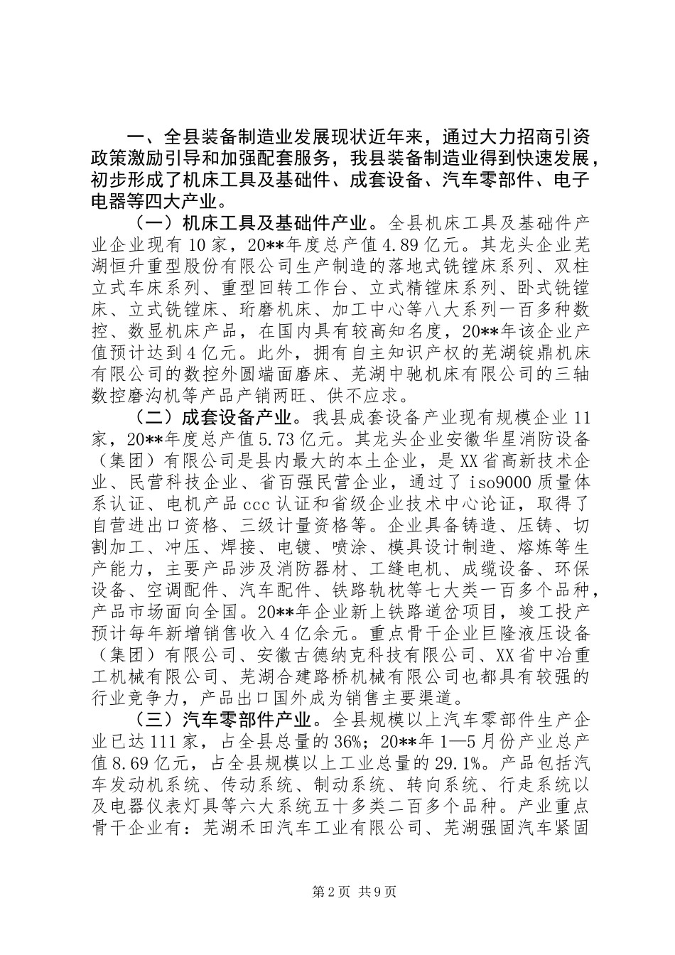 关于加速县现代装备制造业发展的调研报告_第2页