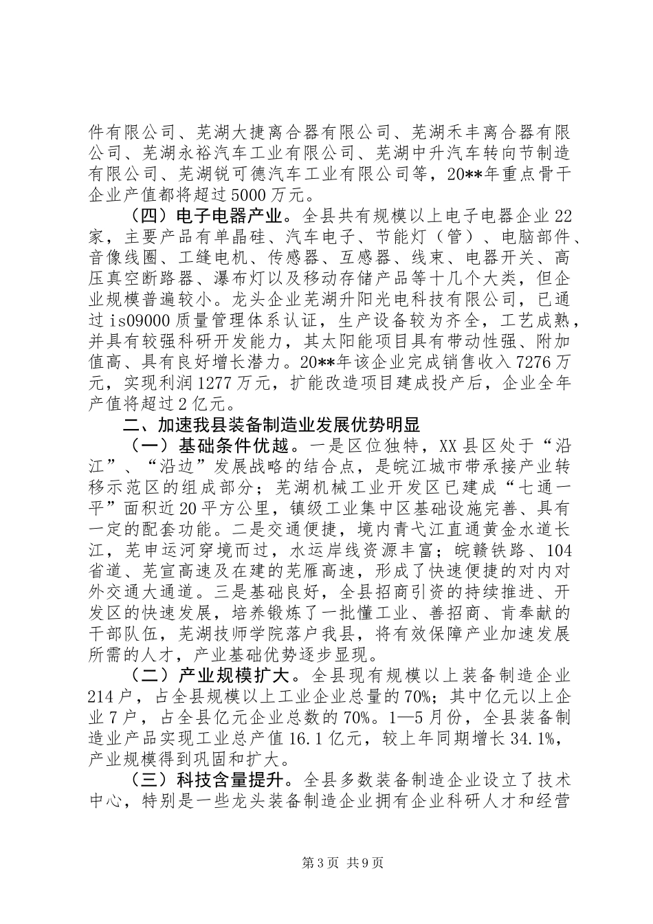 关于加速县现代装备制造业发展的调研报告_第3页