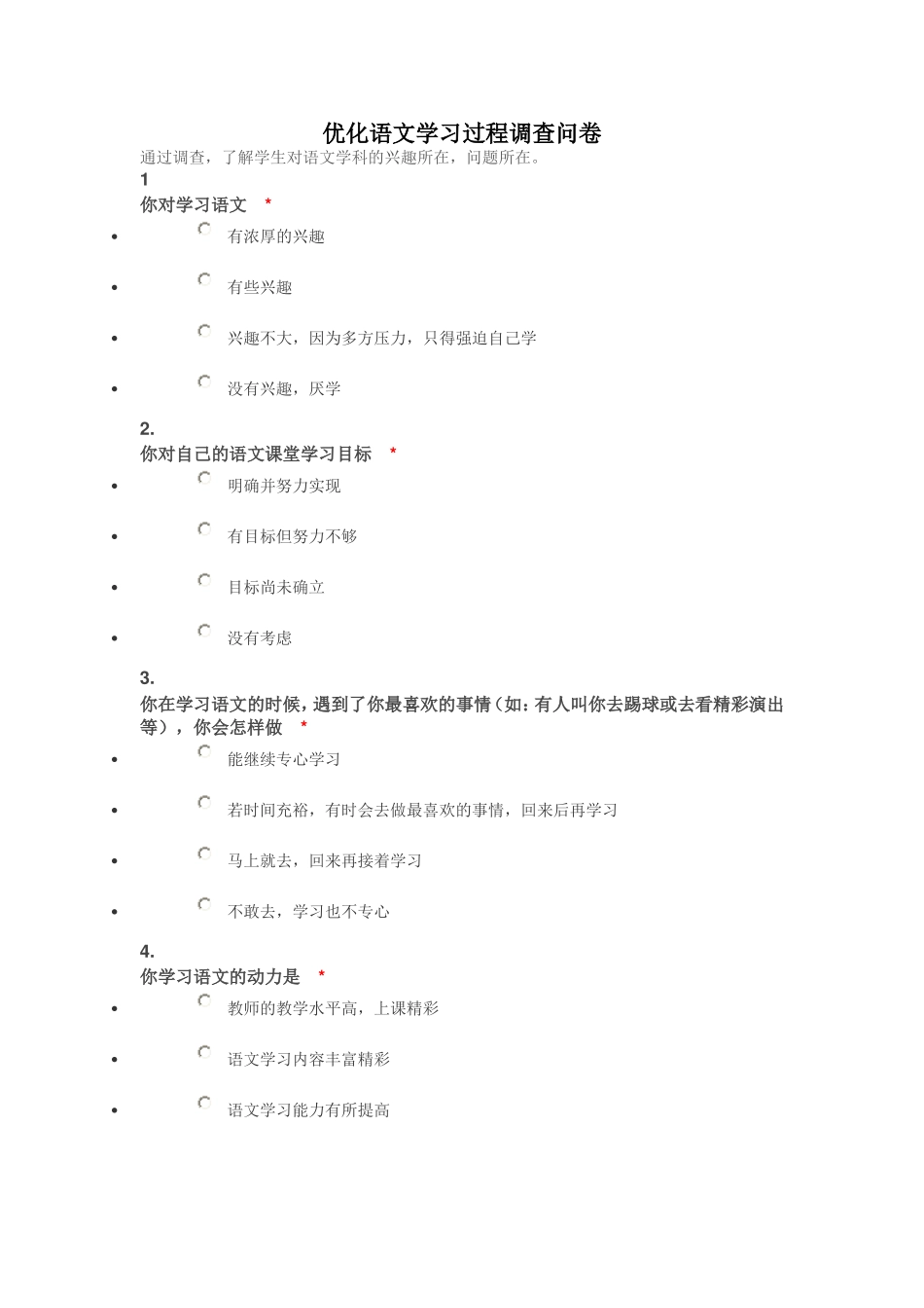 优化语文学习过程调查问卷_第1页