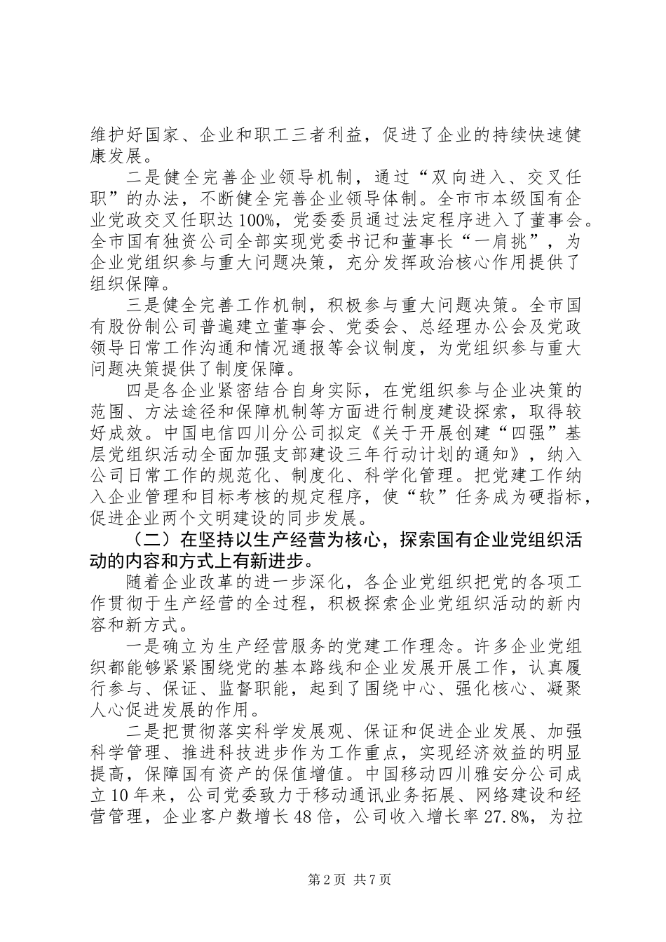 关于市国有企业党建工作情况的调研报告_第2页