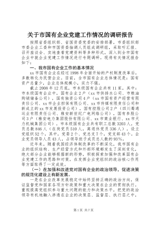 关于市国有企业党建工作情况的调研报告