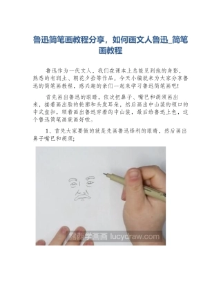 鲁迅简笔画教程分享，如何画文人鲁迅_简笔画教程