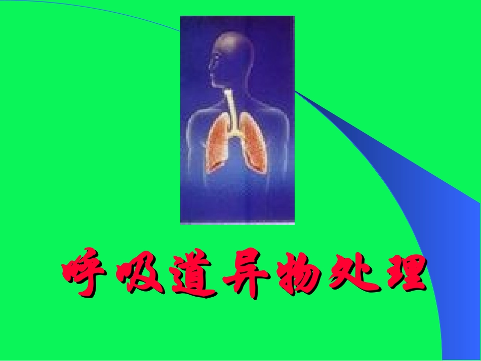 呼吸道异物处理_第1页