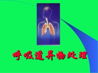 呼吸道异物处理
