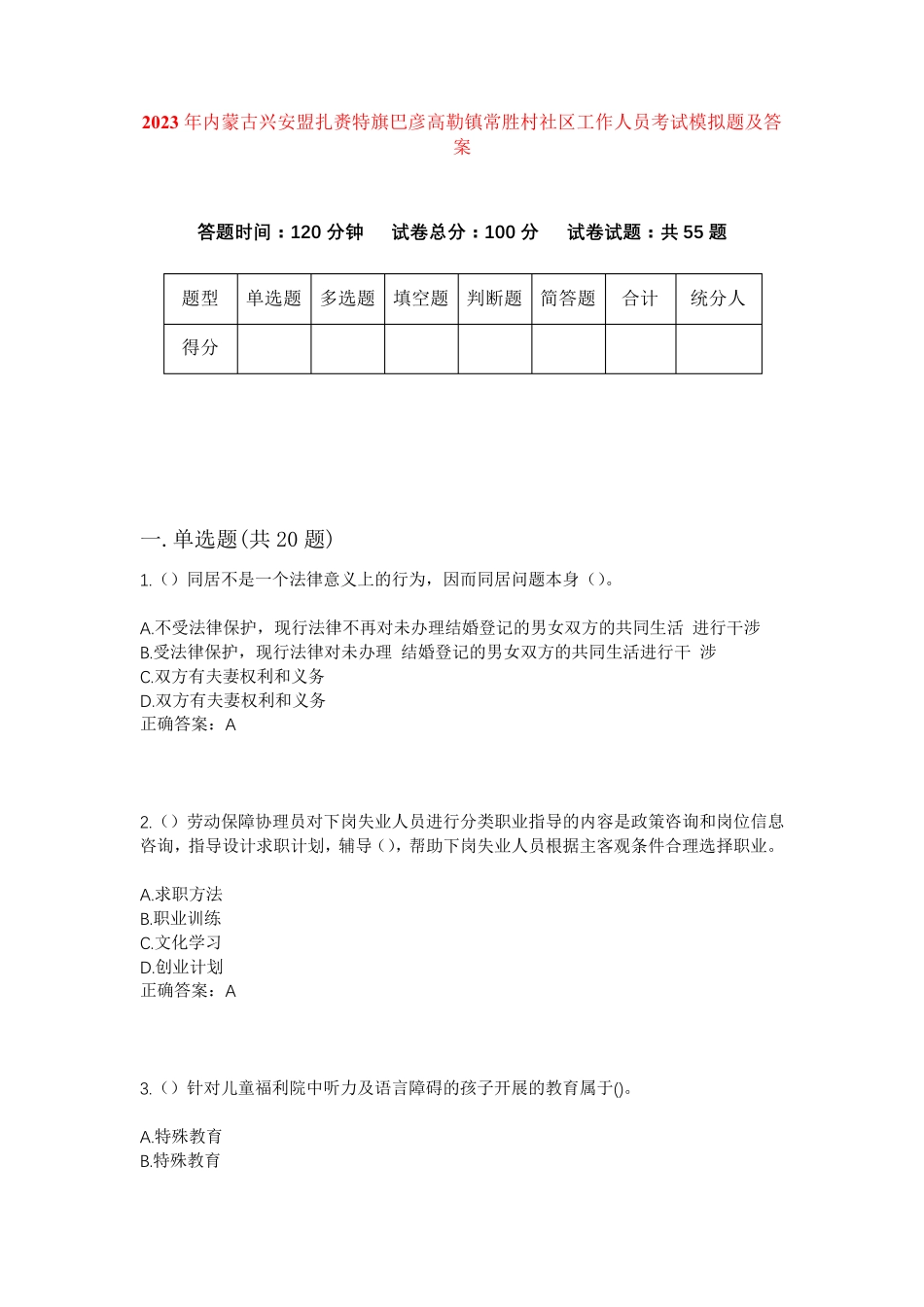 精品兴安盟扎赉特旗巴彦高勒镇常胜村社区工作人员考试模拟题及答案_第1页