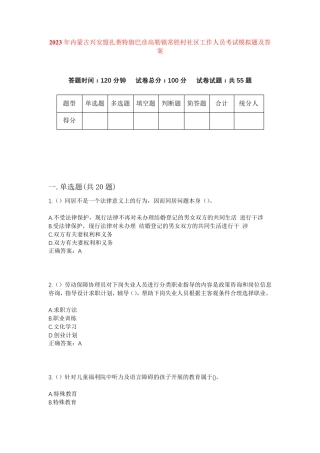 精品兴安盟扎赉特旗巴彦高勒镇常胜村社区工作人员考试模拟题及答案