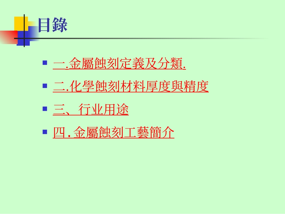 金属蚀刻工艺简介_第2页