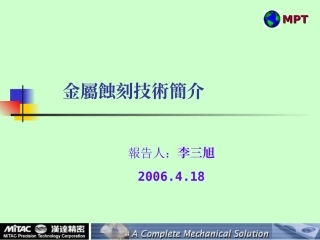 金属蚀刻工艺简介