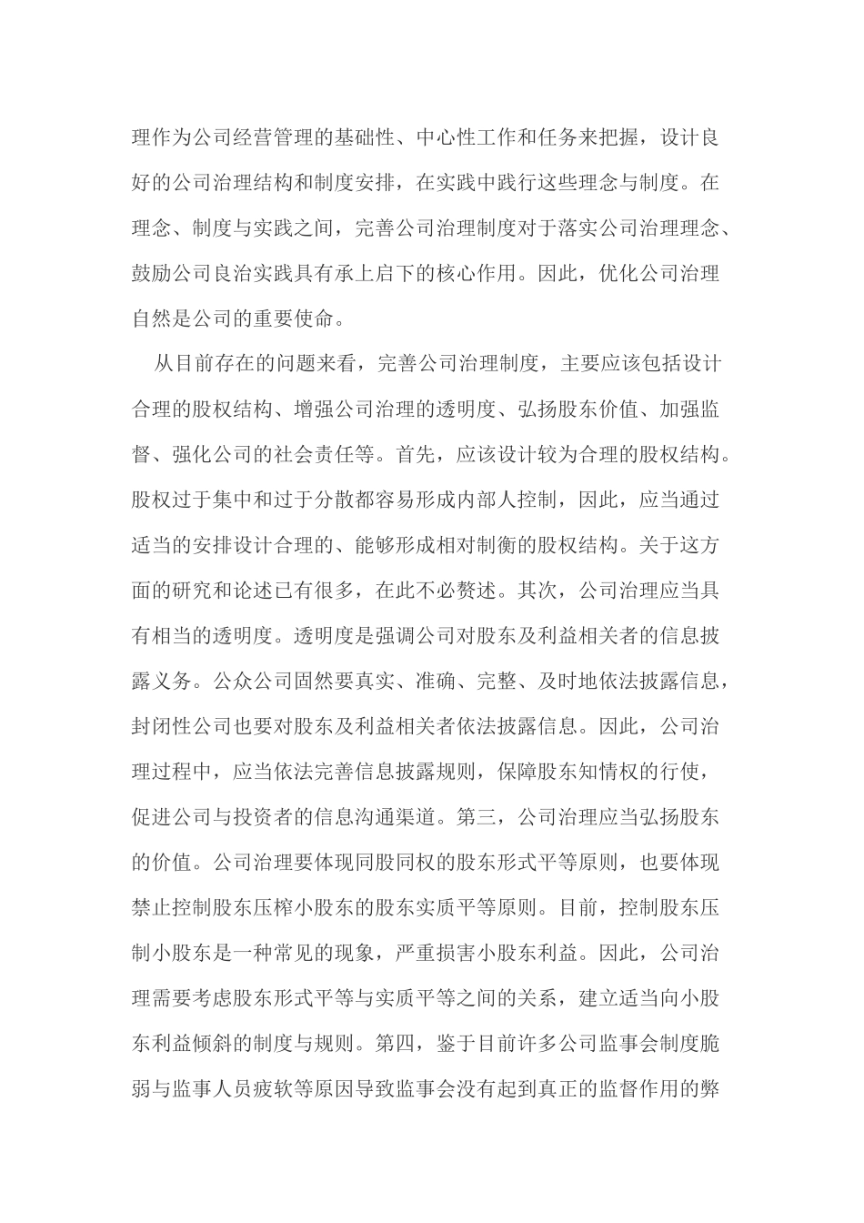 公司治理存在的问题及解决思路_第3页